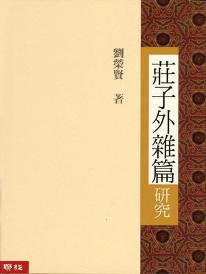 cover image of 莊子外雜篇研究
